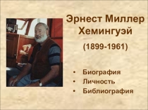 Эрнест Миллер Хемингуэй (1899-1961)