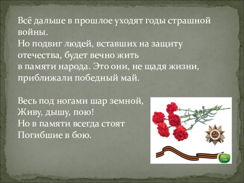 Все дальше уходит великая отечественная сжатое. Все дальше в прошлое уходят годы страшной войны. Подвиг защита Отечества. Поступок человека защищающий свою родину. Всë дальше уходит Великая Отечественная.