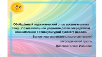 Обобщённый педагогический опыт воспитателя на тему: Познавательное развитие детей посредством ознакомления с этнокультурой русского народа