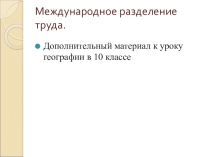 Презентация к уроку географии по теме Международное разделение труда, 10 класс