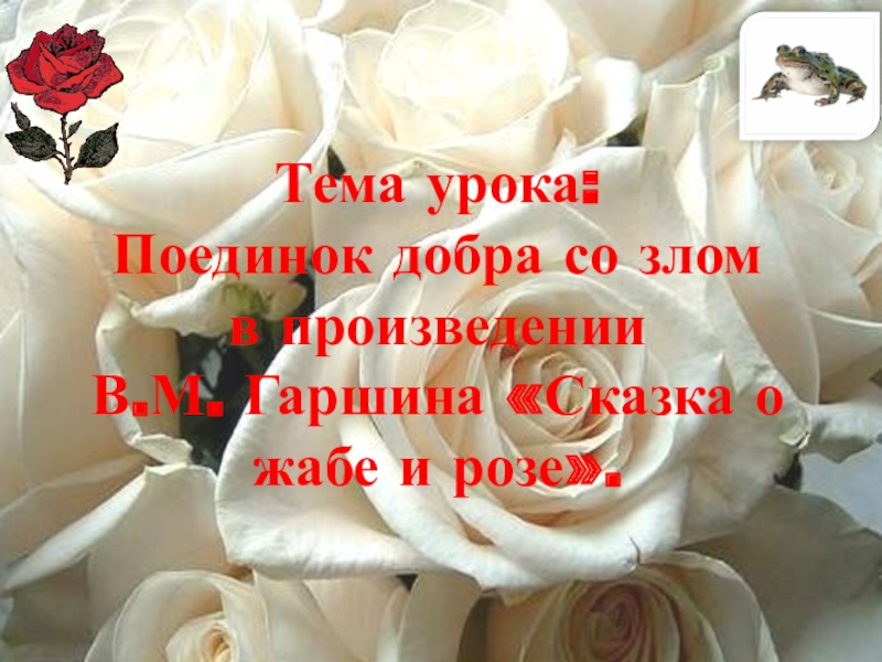 4 класс сказка о жабе и розе. Сказка о жабе и Розе план. Мысль сказки о жабе и Розе. Тема сказки о жабе и Розе. Гаршин сказка о жабе и Розе основная мысль.