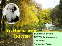 Презентация Жизнь и учительство Л.Н. Толстого