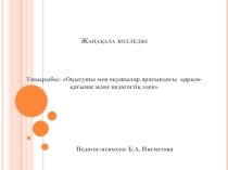 Оқытушы мен оқушылар арасындағы қарым-қатынас және педагогтік әдеп презентация