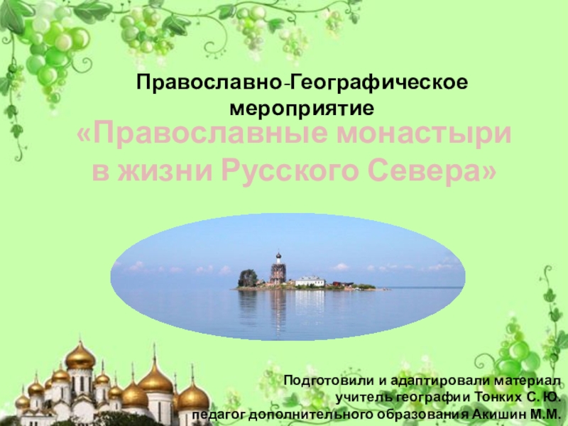 Презентация Православно-географическое мероприятие Православные монастыри в жизни Русского Севера