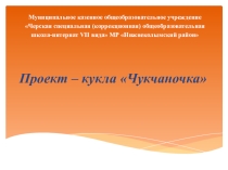 Презентация по шитью национального чукотского костюма и подставки для куклы