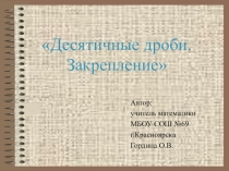 Конспект урока с презентацией по математике для 5 класса на тему: Десятичные дроби. Закрепление