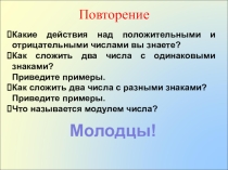 Презентация по математике на тему Умножение положительных и отрицательных чисел (6 класс)