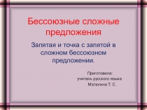 Презентация по русскому языку Запятая и точка с запятой в бессоюзном сложном предложении (9 класс)