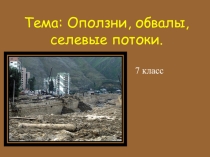 Презентация по основам безопасности жизнедеятельности  Оползни и обвалы  (7 класс)