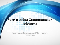 Презентация по географии на тему Реки и озёра Свердловской области (8 класс)