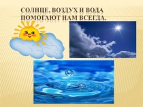 Солнце,воздух и вода- наши лучшие друзья!