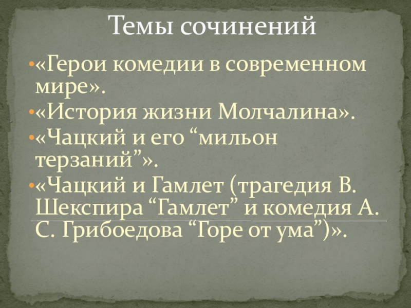 Сочинение мильон терзаний чацкого 9 класс по плану