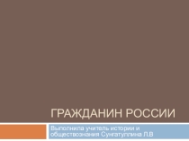 Презентация по ОДНКР на тему Гражданин России (5 класс)