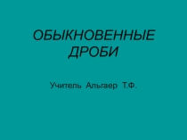 Презентация по математике 5 класс  Обыкновенные дроби