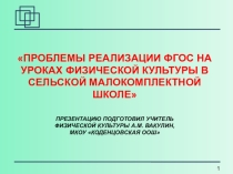 Проблемы реализации ФГОС на уроках физической культуры в сельской малокомплектной школе