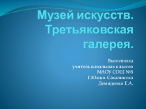 Презентация по технологии на тему Музей искусств (3 класс)