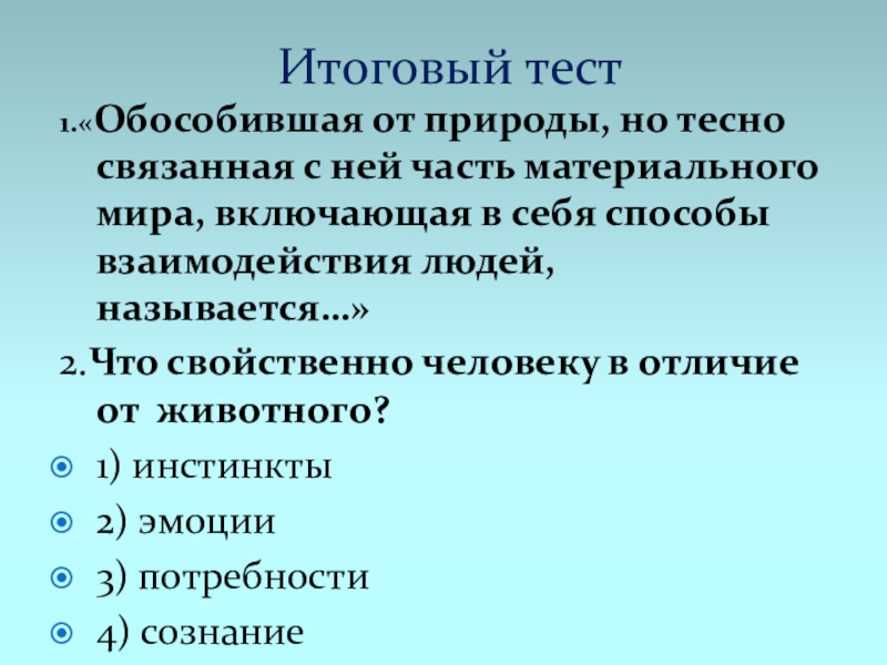 Обособившаяся от природы. Что свойственно человеку. Что свойственно человеку в отличие от животного. Отличие человека от природы. Присуще человеку.