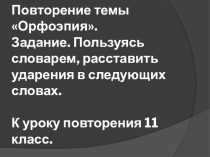 Презентация Орфоэпия. Подготовка к ЕГЭ