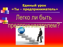 Презентация к единому всероссийскому уроку Ты предприниматель