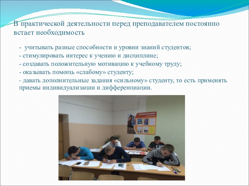 Обобщение педагогического опыта по дисциплине Геодезия на тему: Личностно-ориентированный подход в изучении дисциплины геодезии. В практической деятельности перед преподавателем постоянно встает необходимость В практической деятельности перед преподавателем постоянно встает необходимость