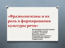 Исследовательский проект по русскому языку ученицы 6 класса на тему Фразеологизмы