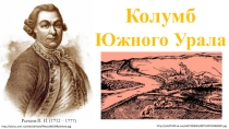 Презентация по географии к уроку Русские путешественники (5 класс).