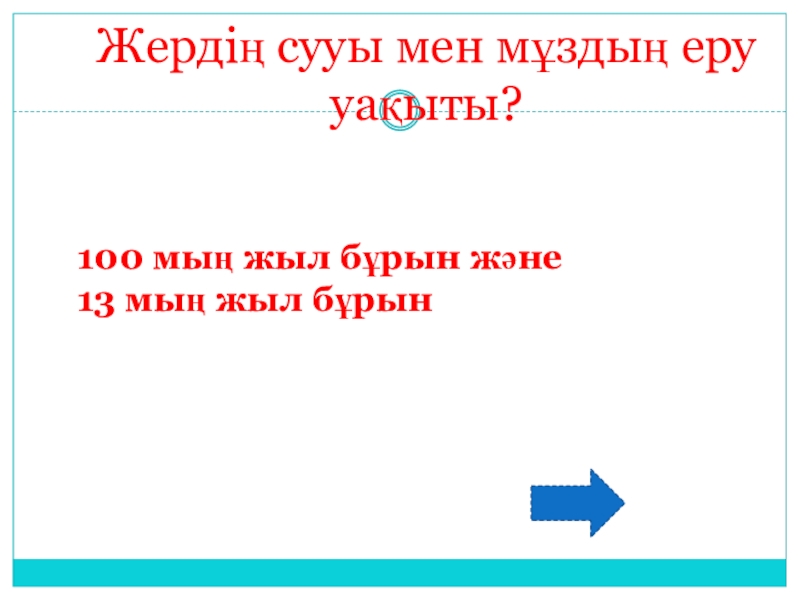 Ашық сабақ Қазақстан территориясындағы орта тас ғасыры 6 сынып Жердің сууы мен мұздың еру уақыты?100 мың жыл бұрын және13 мың жыл бұрын Жердің сууы мен мұздың еру уақыты?100 мың жыл бұрын және13 мың жыл бұрын