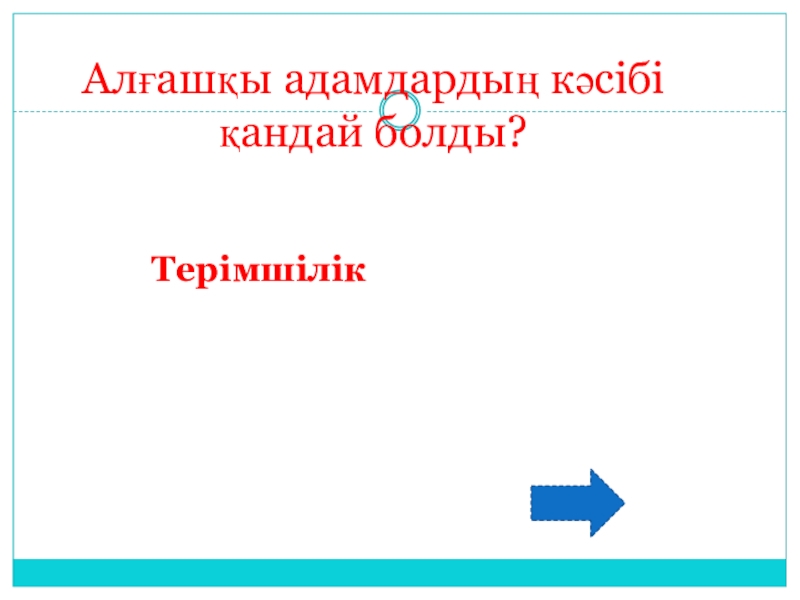 Ашық сабақ Қазақстан территориясындағы орта тас ғасыры 6 сынып Алғашқы адамдардың кәсібі қандай болды?Терімшілік Алғашқы адамдардың кәсібі қандай болды?Терімшілік