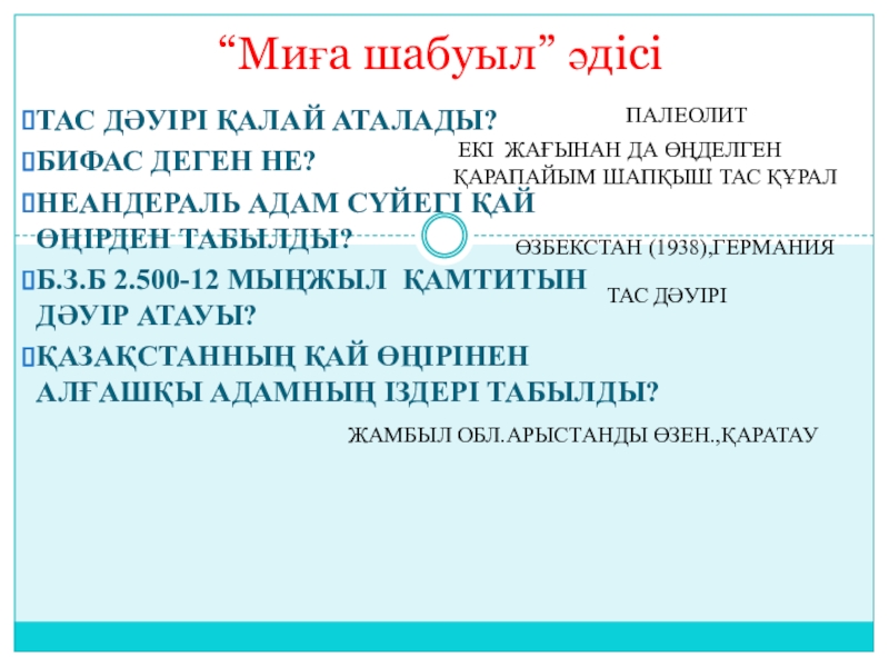 Презентация на тему Тас дәуірі қалай аталады? Бифас деген не?Неандераль адам Тас дәуірі қалай аталады? Бифас деген не?Неандераль адам сүйегі қай өңірден табылды? Б.з.б 2.500-12 мыңжыл ҚАМТИТЫН ДӘУІР