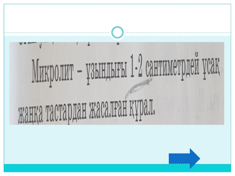 Ашық сабақ Қазақстан территориясындағы орта тас ғасыры 6 сынып