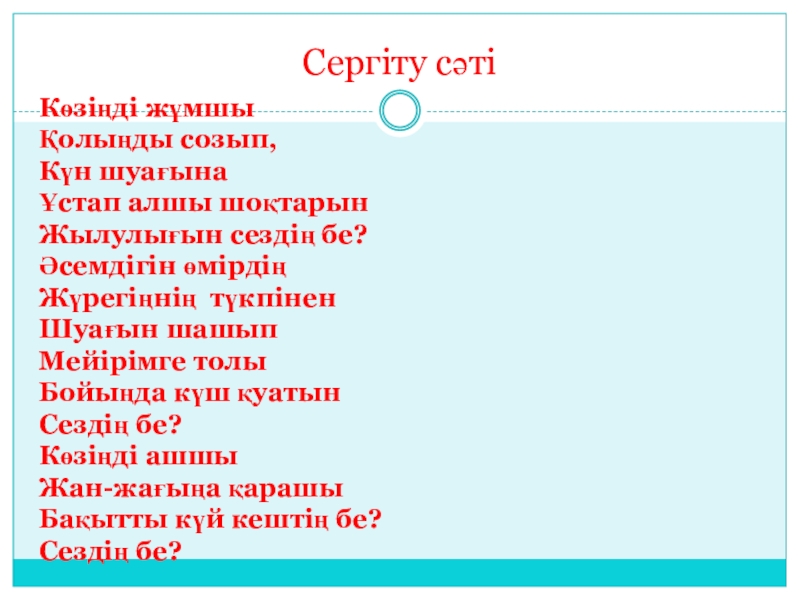 Ашық сабақ Қазақстан территориясындағы орта тас ғасыры 6 сынып Сергіту сәтіКөзіңді жұмшыҚолыңды созып,Күн шуағынаҰстап алшы шоқтарынЖылулығын сездің бе?Әсемдігін өмірдіңЖүрегіңнің түкпіненШуағын Сергіту сәтіКөзіңді жұмшыҚолыңды созып,Күн шуағынаҰстап алшы шоқтарынЖылулығын сездің бе?Әсемдігін өмірдіңЖүрегіңнің түкпіненШуағын шашыпМейірімге толыБойыңда күш қуатынСездің бе?Көзіңді ашшыЖан-жағыңа
