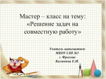 Презентация по математике на тему Задачи на совместную работу