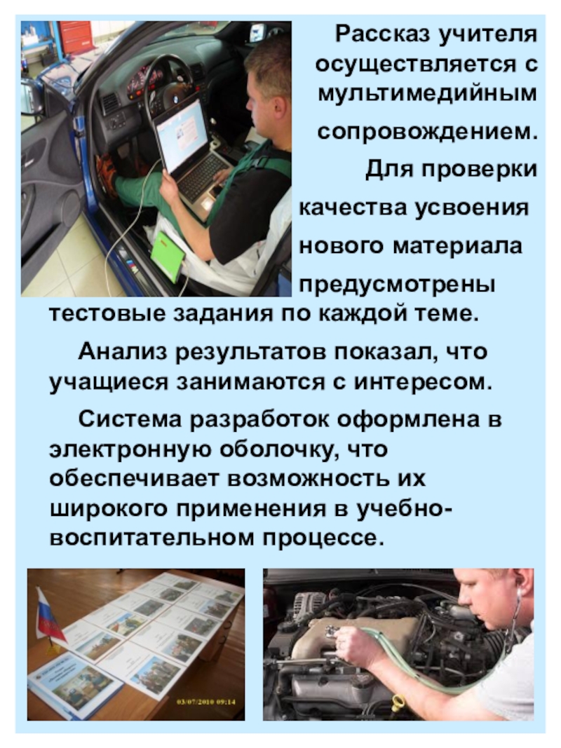 Презентация электронного учебника Устройство автомобиля Рассказ учителя Рассказ учителя