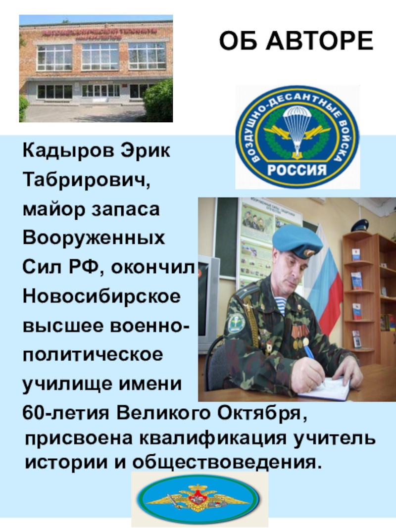 Презентация электронного учебника Устройство автомобиля ОБ АВТОРЕ Кадыров Эрик ОБ АВТОРЕ