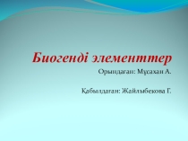 Презентация по биологии на тему Биогендік элементтер (7,11 класс