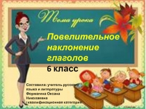 Презентация по русскому языку 6 класс Повелительное наклонение глагола