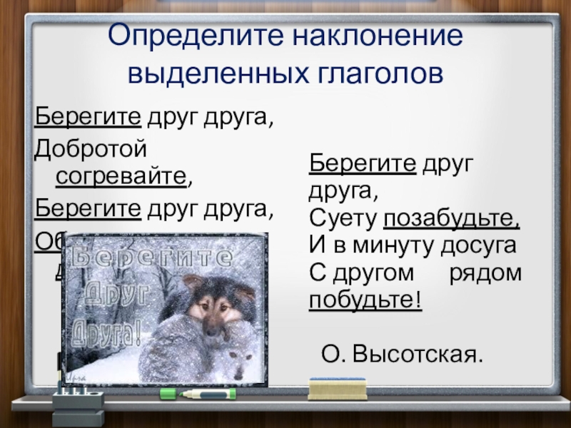 Беречь глагол. Берегите друг друга добротой согревайте средства выразительности. Берегите друг друга Высотская. Берегите друг друга суету позабудьте. Берегите друг друга добротой согревайте берегите друг.