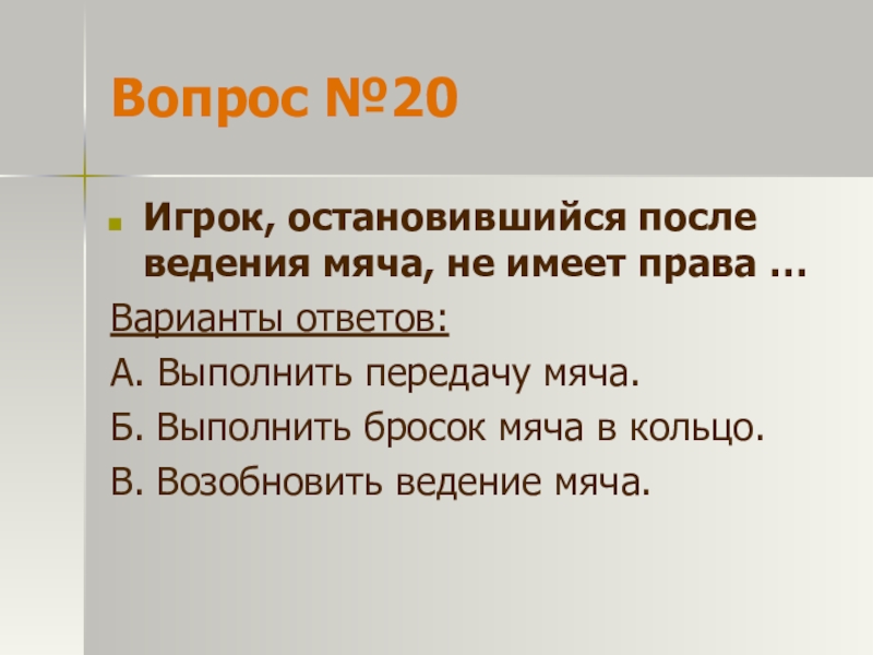 Игрок остановившись. Проект что будет после ведения.