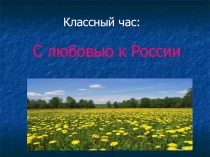 Презентация к классному часу :  С любовью к России (2 класс)