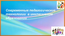 Использование пед.технологий в инклюзивном образовании