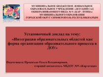 Презентация к докладу Интеграция образовательных областей как форма организации образовательного процесса в ДОУ