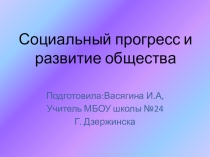 Презентация по обществознанию на тему Социальный прогресс и развитие общества