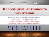 Презентация по МХК на тему Классицизм: античность как эталон (11 класс)