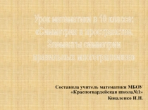 Презентация по геометрии по теме: Элементы симметрии правильных многогранников