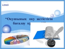“Оқушының оқу жетістігін бағалау критерийі