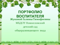 Портфолио воспитателя Жуковой Галины Тимофеевны