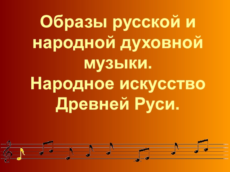 Презентация Презентация к уроку  Образы русской и духовной музыки