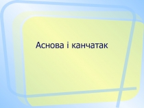 Прэзентацыя да урока беларускай мовы Аснова і канчатак (6 клас)