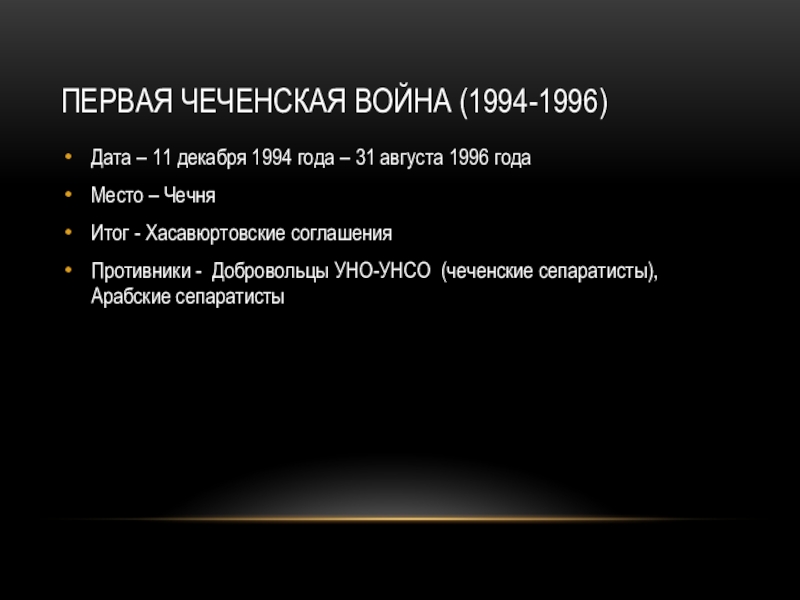 Чеченские войны 1 и 2 даты. Итоги Чеченской войны 1994-1996. Первая Чеченская война 1994-1996 таблица итог. Предыстория Чеченской войны 1994-1996. Причины первой Чеченской войны 1994-1996.