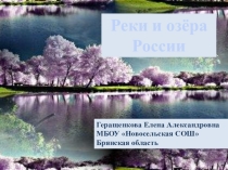 Презентация по окружающему миру на тему Реки и озера ( 3 класс)
